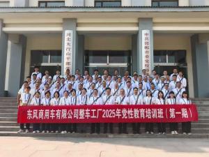 東風(fēng)商用車(chē)有限公司整車(chē)工廠(chǎng)2025年黨性教育培訓(xùn)班（第一期）